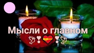 Что ОН думает о Вас перед сном?🍓Какие мысли о Вас его вдохновляют?🍓