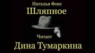 Дина Тумаркина читает стихотворение Натальи Фокс  "Шляпное".