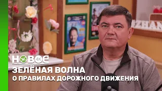 ЗЕЛЁНАЯ ВОЛНА | АЛЕКСАНДР НЕНАХОВ - ИНСТРУКТОР АВТОШКОЛЫ