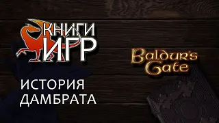 Книги игр - История Дамбрата - Baldur's gate
