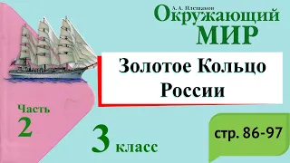 Золотое Кольцо России. Окружающий мир. 3 класс, 2 часть. Учебник А. Плешаков стр. 86-97