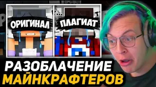 РЕАКЦИЯ НА МОЩЬКУ - РАЗОБЛАЧЕНИЕ ПЛАГИАТА МАЙНКРАФТЕРОВ (Домер, Фиксай, Тумка)|Реакция на Пятёрку