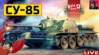 🔥 СУ-85 ● Обучаюсь у сэнсэя MakcuVolk ● War Thunder