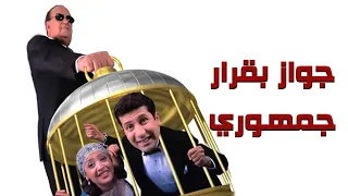 فيلم جواز بقرار جمهوري | ARTAflam1