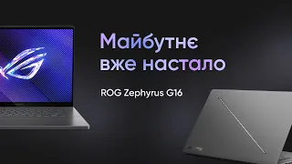 Чому ROG Zephyrus G16 з нейропроцесором – вибір №1 для геймерів та креаторів