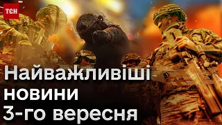 ⚡ Головні події на 3 вересня: порти Дунаю під АТАКОЮ, псевдовибори в окупації і ВЕЛИКА вода