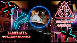 ФНАФ 9 | Что будет если заменить Ваннесу и Мишку Фредди? | FNAF 9 Security Breach #shorts