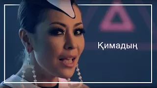 Дильназ Ахмадиева & Макпал Исабекова - Қимадың / Кимадын