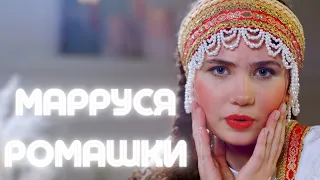 МаРРуся/MaRRussia - Ромашки (официальное видео, official video)