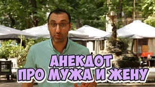 Короткие одесские анекдоты! Анекдот про мужа и жену!