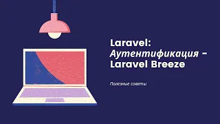 Laravel: Аутентификация через Laravel Breeze