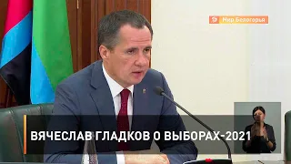 Вячеслав Гладков о выборах-2021