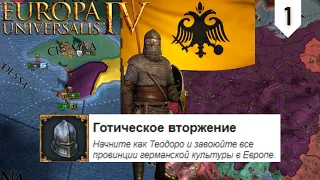 Выполняем достижение: Gothic Invasion | Феодоро #1 | Синглплеер | Europa Universalis 4