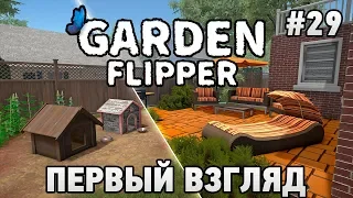 House Flipper Garden Flipper #29 ПЕРВЫЙ ВЗГЛЯД