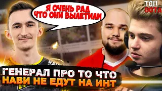 ГЕНЕРАЛ ПРО ТО ЧТО НАВИ НЕ ЕДУТ НА ИНТ! | ДРЕД ПРЕДСКАЗАЛ | Топ dota