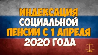 Индексация социальной пенсии с 1 апреля 2020 года