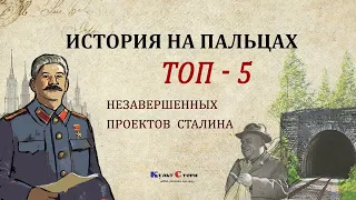 История на пальцах. Топ 5 незавершенных проектов Сталина