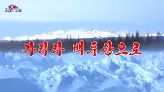[MV] We Will Go to Mount Paektu