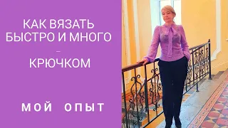 Как  вязать быстро и много- крючком.  Мой опыт: на примере блузки с бантом и ажурными рукавами.