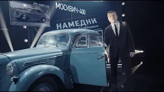 #НАМЕДНИ 1946: Нюрнберг и Токио, Кёнигсберг стал Калининградом, Холодная война, Черчиль, «Москвич»