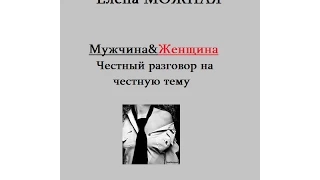 Тренинг на тему "Мужчина и Женщина: Честный разговор на честную тему"