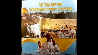 Az Yashir  הרכב "אז ישיר"  באלבום שירי נשמה על פי מסורת יהודי אתיופיה.