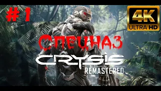 Crysis Remastered - 4k - Начало #1 (Сложность - спецназ)(4к)