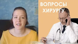 КОНСУЛЬТАЦИЯ С ХИРУРГОМ. ВОПРОСЫ