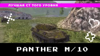 ПАНТЕРА M10 ЛУЧШИЙ ТАНК ДЛЯ 7 УРОВНЕЙ!