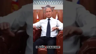 Путин поздравляет с днём рождения! (Версия для телефона)