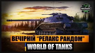 ВЕЧІРНІЙ РАНДОМ ПІД МУЗИКУ |СТРІМ УКРАЇНСЬКОЮ WORLD OF TANKS