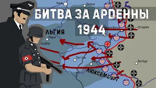 Арденнская операция 1944-45 | На карте