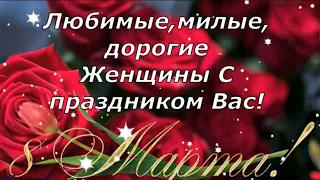 С 8 Марта Милые Женщины!С Международным Женским Днем Открытка!Любите И Будьте Любимы!Красивая Музыка