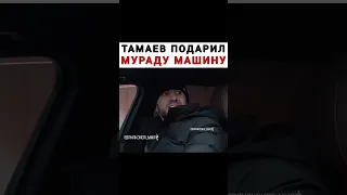 Тамаев подарил машину Мураду