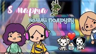 {🌷} Влог: Наш день {💓} 8 марта {😽} собаки влюбились {🐾} нашли подругу {🦄} тока бока {💘} toca boca