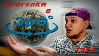 Прогулочка в формате 360. Съёмка в сильпо