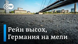 Чрезвычайная ситуация: Рейн высыхает, Германия на мели