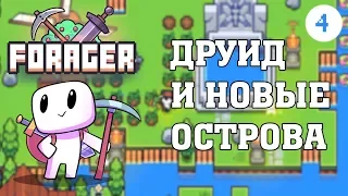 #4 Forager - Друид и новые острова