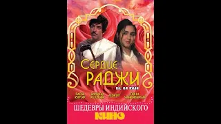 Сердце раджи / Dil Ka Raja (1972)- Радж Кумар, Лина Чандаваркар и Вахида Рехман