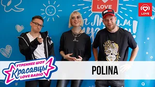 POLINA в гостях у Красавцев Love Radio