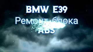 BMW ремонт блока ABS