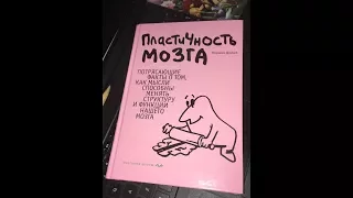 Норман Дойдж - Пластичность мозга | Невероятные возможности нашего мозга