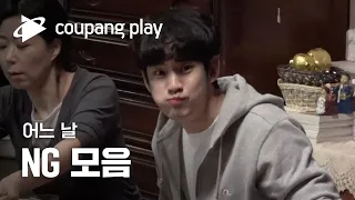 어느 날 NG 모음 | 메이킹 영상ㅣ김수현 X 차승원 | 쿠팡플레이 | CoupangPlayㅣ쿠팡