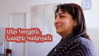 Մեր կողքին․ Նազիկ Կակոյան