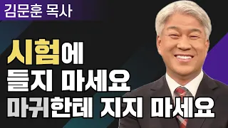 빈익빈부익부 1부 l 포도원교회 김문훈 목사 l 밀레니엄 특강_성경 속 영웅