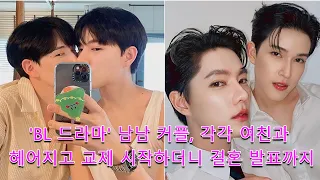 'BL 드라마' 남남 커플, 각각 여친과 헤어지고 교제 시작하더니 결혼 발표까지