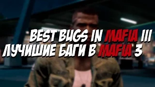 ЛУЧШИЕ БАГИ В MAFIA 3 / THE BEST BUGS MAFIA 3