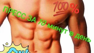 Пресс за 10 минут 17-й день 💯% результат за 30 дней (гарантия)