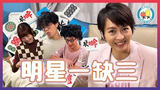 【明星鬥一番🤩】同梁詠琪Gigi打麻雀！《嚦咕嚦咕新年財》現實版！？😡｜小薯茄日常 Pomato Daily