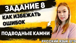 ЕГЭ Русский Язык 2022 | Как избежать ошибок в задание 8 | Подводные камни